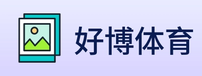好博体育 logo